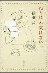 楽天ブックス ねこに未来はない 長田弘 本